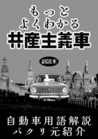 もっとよくわかる共産主義車