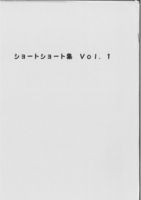 ショートショート集 VOL.1
