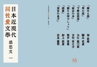 日本近現代同性愛文学感想文 一