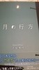 月の行方