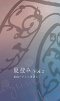 夏澄み Vol.2
