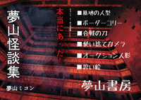 本当にあった!夢山怪談集