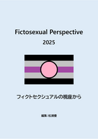 Fictosexual Perspective 2025
