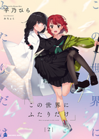 この世界にふたりだけ2