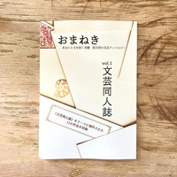 おまねき vol.1 文芸同人誌