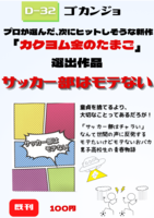 サッカー部はモテない