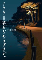星々の本棚「1998年からのラプソディ」