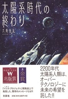 太陽系時代の終わり