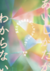 あいしかたがわからない
