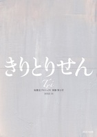 きりとりせん(「Tri」別冊5)