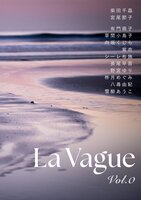 詩誌La Vague vol.0