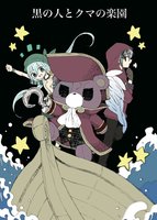 黒の人とクマの楽園