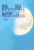静かな海は秘密を湛える