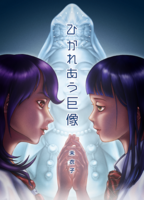 ひかれあう巨像