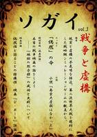ソガイvol.3 戦争と虚構