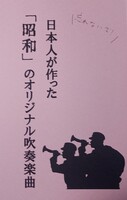 忘れないで! 日本人が作った昭和のオリジナル吹奏楽曲