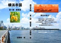 横浜市国 第一部 駅馬車