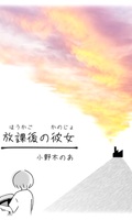 放課後の彼女