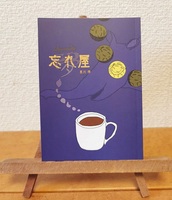 忘れ屋