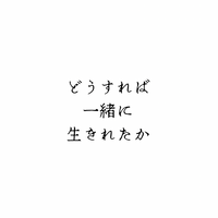 どうすれば一緒に生きれたか