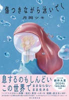 傷つきながら泳いでく