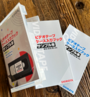 ビデオテープケース入りブックサンプル本(ケース付き)