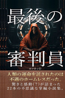 最後の審判員