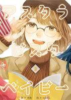 アスタラビスタベイビー②