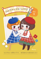 はがきサイズのつぶやき vol.2