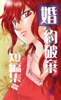婚約破棄短編集