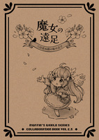 『魔女の遠足 〜三日見ぬ間の桜の丘で』