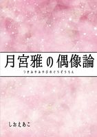 月宮雅の偶像論