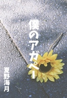 僕のアガペー