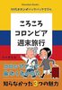 ころころコロンビア週末旅行: 50代オカンがバックパックで行く