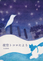 夜空トコロにより