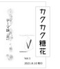 カクカク糖花〈こんふぇいと〉第1回