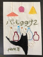 「バーもののけ2」(NN著)
