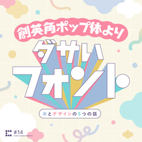 創英角ポップ体よりダサいフォント