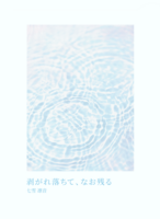 [新作] 剥がれ落ちて、なお残る