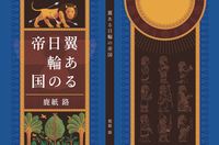 翼ある日輪の帝国