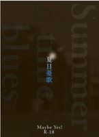 夏日憂歌