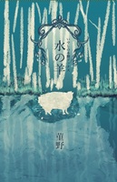 水の羊