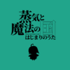 蒸気と魔法の国 はじまりのうた