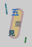 五度見