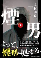 煙男