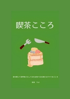 喫茶こころ