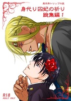 身代り囚妃の祈り再録集1