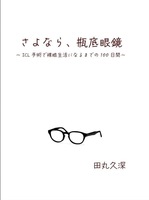さよなら、瓶底眼鏡