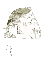 【委託】ことわりさん
