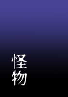 怪物
